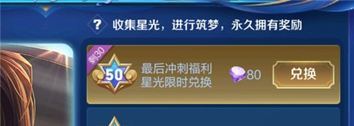 王者荣耀星光福利兑换规则揭秘