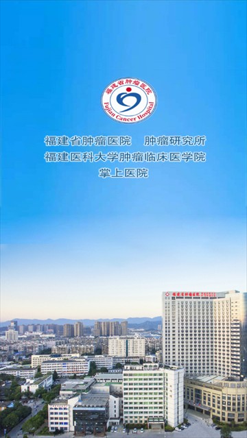 福建省肿瘤医院