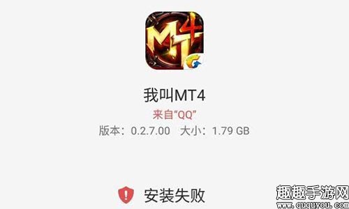 我叫MT4安装失败怎么办 无法安装游戏解决方案