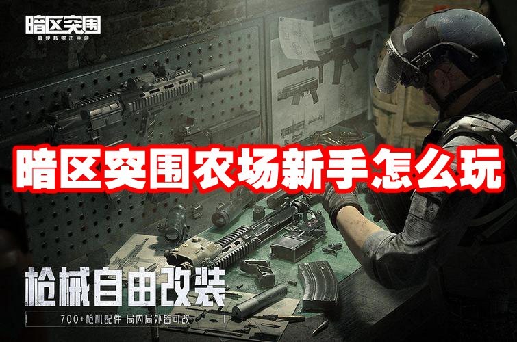 暗区突围农场新手速通攻略：路线物资一次看懂