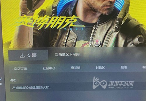 赛博朋克2077当前地区不可用怎么回事和解决方法