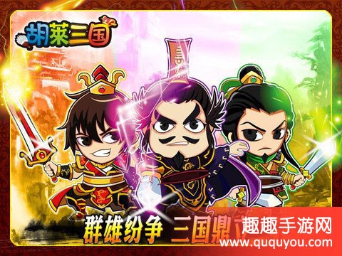 胡莱三国武将开窍攻略，提升战力秘籍