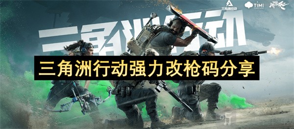 三角洲行动改枪秘籍：打造专属武器