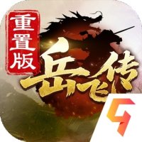 同人精忠报国岳飞传