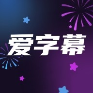 爱字幕app