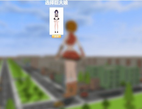 巨大娘的玩耍