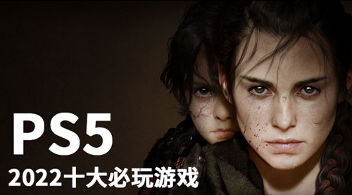 PS5玩家必看：2022年十大游戏推荐