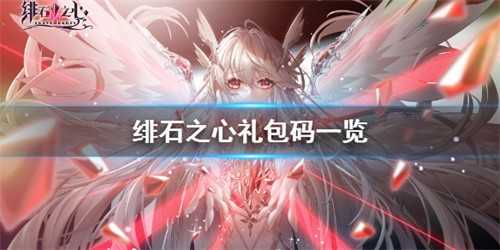 绯石之心兑换码2023最新合集，速领资源福利