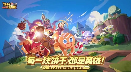 饼干人联盟国服评测：甜品世界魅力