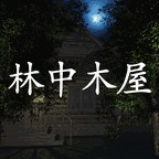 林中木屋完整版