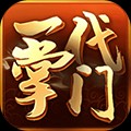 一代掌门联机版 官方版