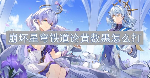 崩坏星穹铁道2.6虚构论黄数黑速通阵容，一键抄作业拿满奖励