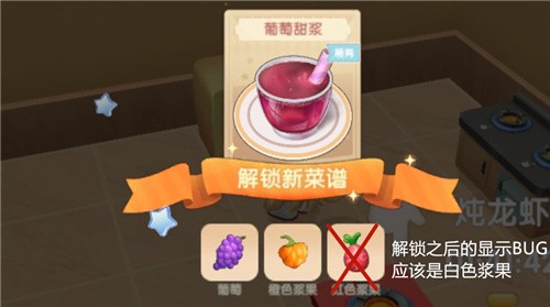 摩尔庄园手游葡萄甜浆制作失败原因解析