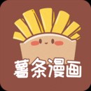 薯条漫画免费版