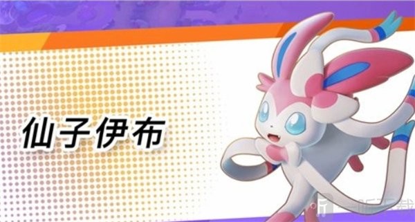 仙子伊布持有物技能全解析 宝可梦大集结上分攻略