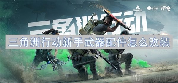 三角洲行动新手武器配件改装攻略 快速上手配件搭配技巧