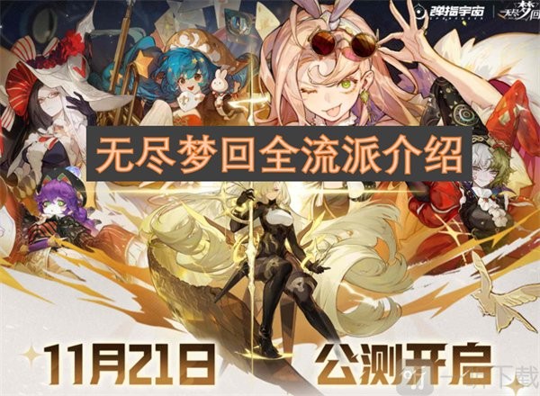 无尽梦回全流派攻略：锋刃幻阵弹幕玩法一网打尽