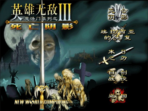 英雄无敌死亡阴影