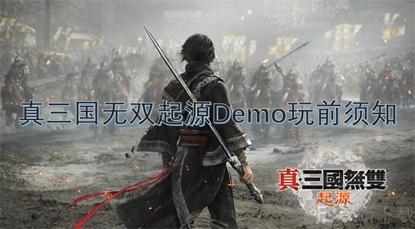 真三国无双起源Demo试玩内容全解析 新手必看入门攻略