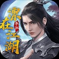 漂在江湖・剑荡四海2026 手机版