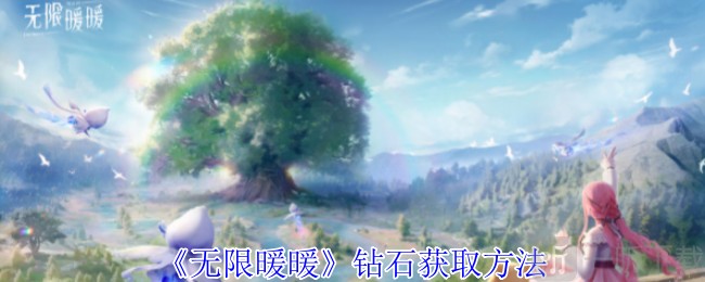 无限暖暖钻石获取攻略大全，快速攒钻抽卡买时装