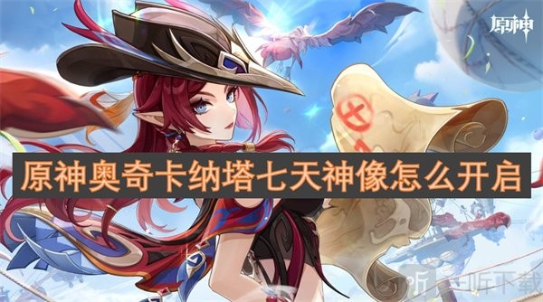 原神奥奇卡纳塔七天神像开启攻略 5.2版本快速解锁路线