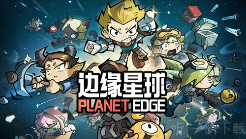 边缘星球兑换码2025实时更新,边缘星球最新兑换码大全速领