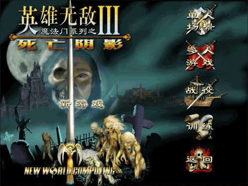 英雄无敌死亡阴影