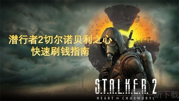 潜行者2快速刷钱攻略 高效赚钱技巧与地点推荐