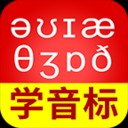从零开始学音标app