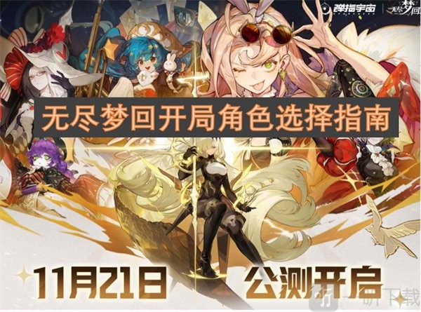 无尽梦回开局角色推荐：荒诞之梦与未来之梦强度对比