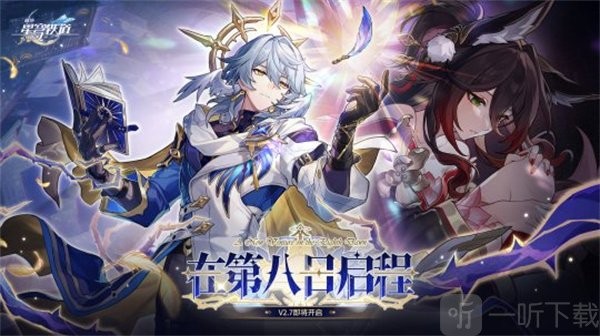 崩坏星穹铁道2.7前瞻兑换码300星琼限时领取攻略