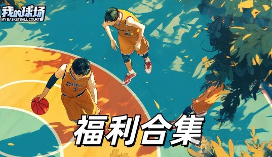 我的球场兑换码大全2025最新礼包码免费领球衣