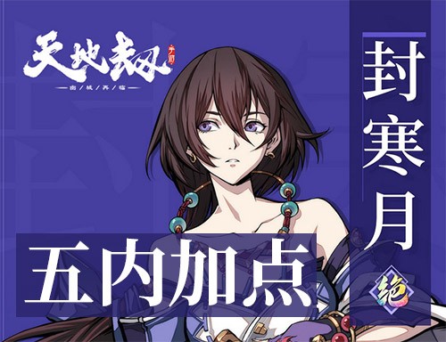 天地劫幽城再临封寒月五内加点 PVP和PVE加点推荐