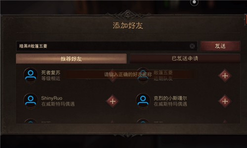暗黑破坏神不朽加好友教程：同服搜不到好友解决方案