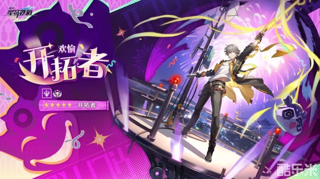 《崩坏：星穹铁道》欢愉主角开拓者