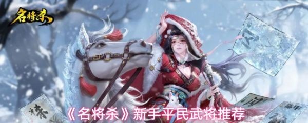 名将杀新手武将推荐榜，平民零氪也能速冲段位