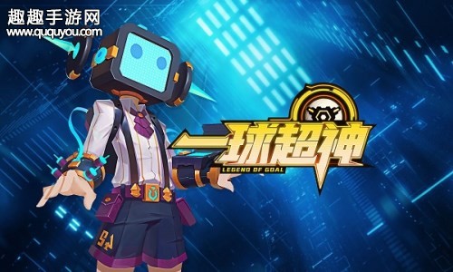 一球超神新手速成攻略：3V3足球MOBA操作技巧与上分秘诀