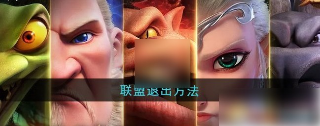 万龙觉醒联盟解散退出全攻略一步搞定