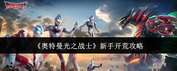 奥特曼光之战士新手开荒攻略 零氪快速入门指南