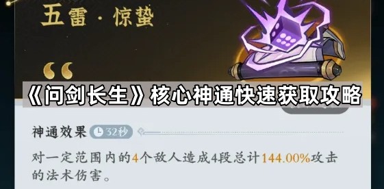 问剑长生极品神通速刷攻略 核心神通获取技巧全解析