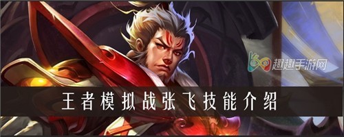 王者模拟战张飞技能装备全解析，坦度爆表还能反打