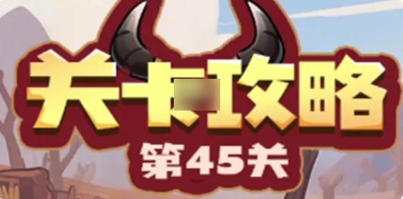 永远的蔚蓝星球45关速通攻略，轻松通关技巧分享