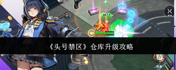 头号禁区仓库升级攻略：快速扩容技巧与资源分配秘诀