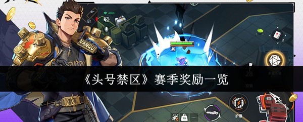 头号禁区赛季奖励有哪些？最新赛季奖励一览速查