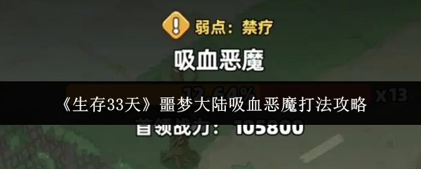 生存33天噩梦大陆吸血恶魔速杀攻略 无伤通关技巧