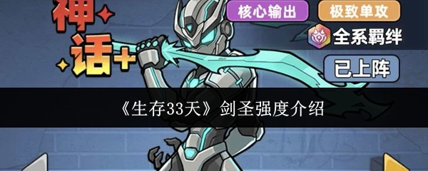 生存33天剑圣强度实测：一刀清场真T0还是虚有其表