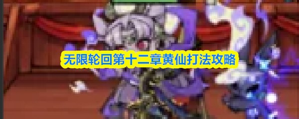 无限轮回第十二章黄仙速通攻略，低战力也能秒