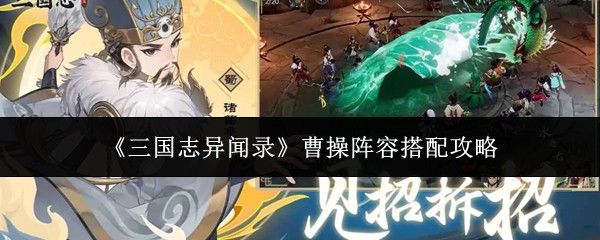 三国志异闻录曹操阵容搭配攻略 最强曹操队速冲排行榜