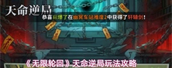 无限轮回天命逆局新手通关攻略 阵容搭配技巧全解析